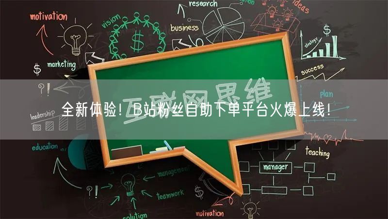 全新体验！B站粉丝自助下单平台火爆上线！