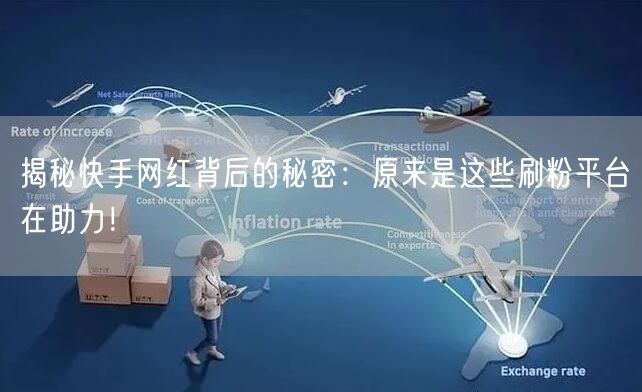 揭秘快手网红背后的秘密：原来是这些刷粉平台在助力！