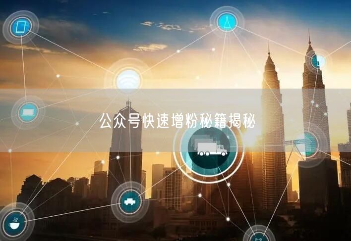 公众号快速增粉秘籍揭秘