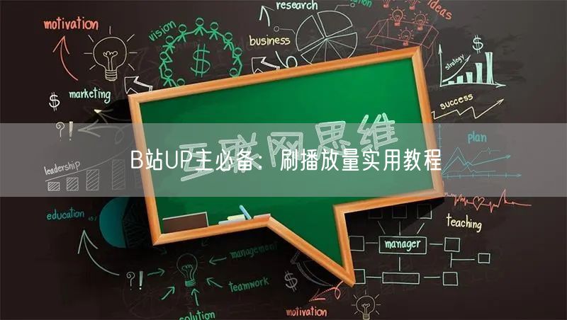 B站UP主必备：刷播放量实用教程