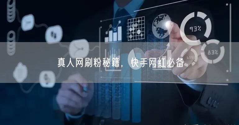 真人网刷粉秘籍，快手网红必备
