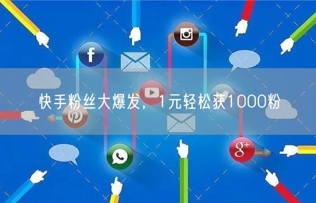 快手粉丝大爆发，1元轻松获1000粉