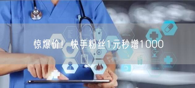 惊爆价！快手粉丝1元秒增1000