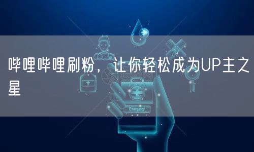 哔哩哔哩刷粉，让你轻松成为UP主之星