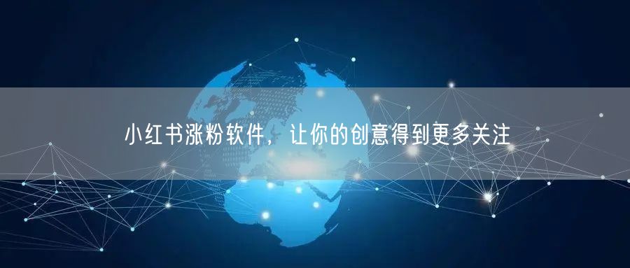 小红书涨粉软件，让你的创意得到更多关注