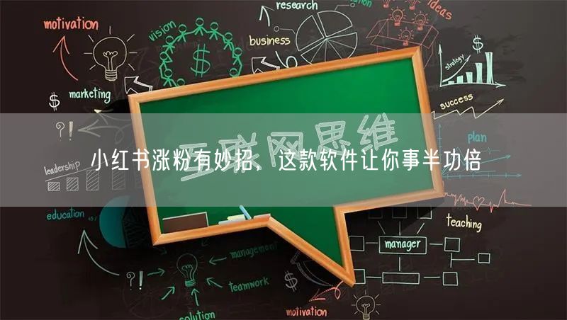 小红书涨粉有妙招，这款软件让你事半功倍