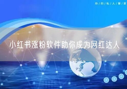 小红书涨粉软件助你成为网红达人
