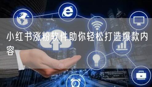 小红书涨粉软件助你轻松打造爆款内容