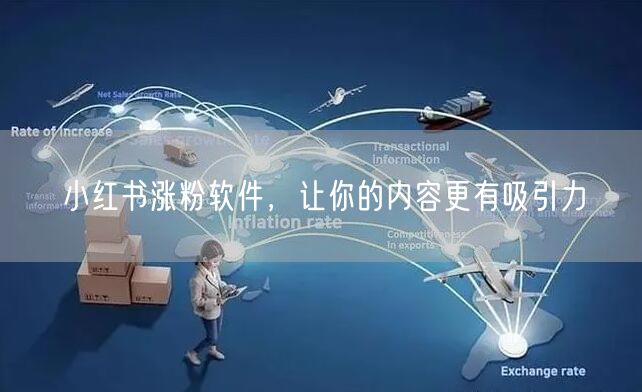 小红书涨粉软件，让你的内容更有吸引力