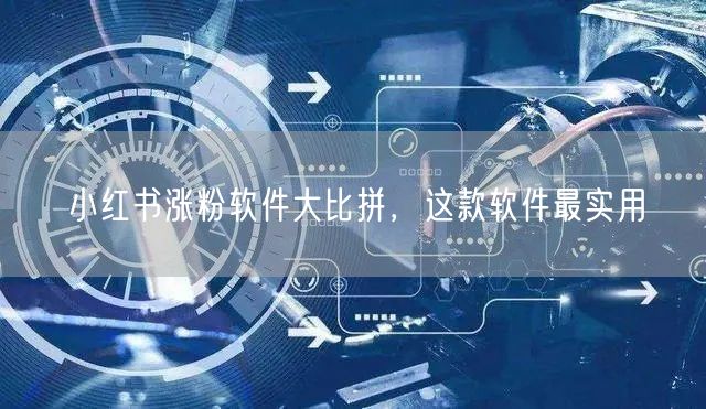 小红书涨粉软件大比拼，这款软件最实用