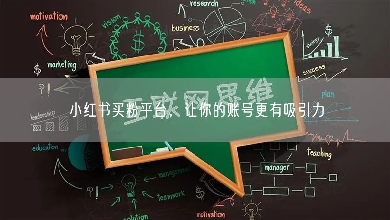 小红书买粉平台，让你的账号更有吸引力